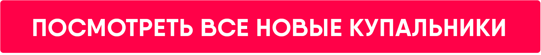 Все купальники Все купальники