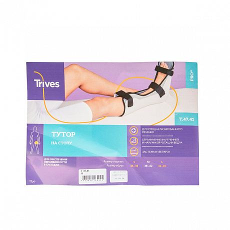 Тутор на стопу Тривес деротационный сапожок Т.47.41. Изображение 9 из 9