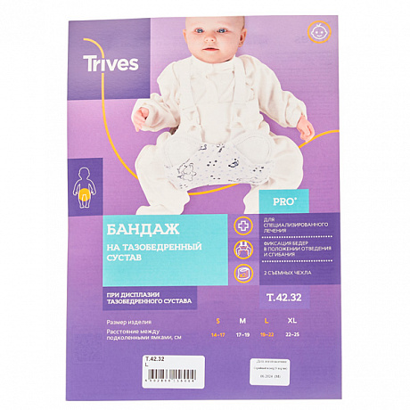 Бандаж на тазобедренный сустав Тривес детский шина Фрейка T.42.32. Изображение 2 из 3